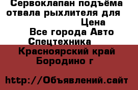 Сервоклапан подъёма отвала/рыхлителя для komatsu 702.12.14001 › Цена ­ 19 000 - Все города Авто » Спецтехника   . Красноярский край,Бородино г.